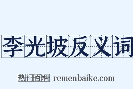 李光坡反义词是什么意思的图片